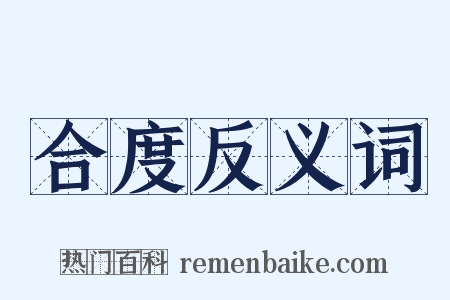 合度反义词是什么意思的图片